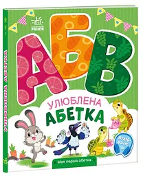 Книга Моя первая азбука: Любимая азбука А1738002У shop (9789667514334) - мініатюра 1