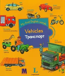 My first English words. Транспорт
