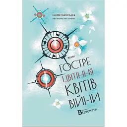 Гостре цвітіння квітів війни - Наталія Васильєва