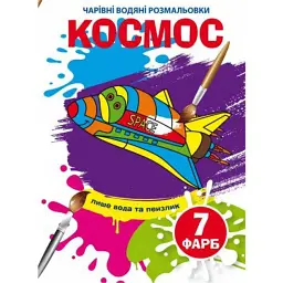 Водні розмальовки "Чарівні розмальовки: Космос" (укр)