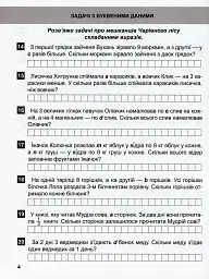 Математичний тренажер. 4 клас. Задачі + завдання з логічним навантаженням - мініатюра 7