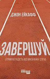 Завершуй