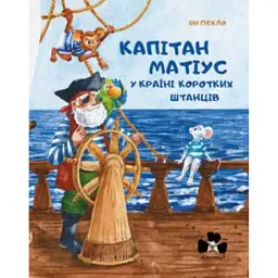 Капітан Матіус у Країні Коротких Штанців - Ян Пєкло