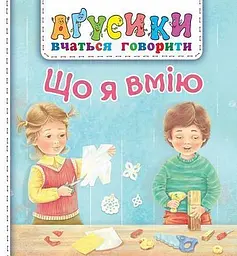 Що я вмію