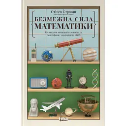 Безмежна сила математики. Як завдяки матаналізу винайшли смартфони, телебачення і GPS - Стівен Строґац