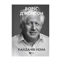 Книга Кайданів нема - Боріс Джонсон Vivat (9786171714694)