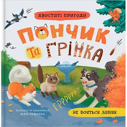 Хвостаті пригоди. Пончик та Грінка не бояться забіяк - Юлія Риженко