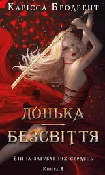 Донька безсвіття