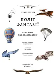 Політ фантазії. Природні і рукотворні способи обійти гравітацію Річард Докінз (тверда палітурка) - Річард Докінз - миниатюра 2
