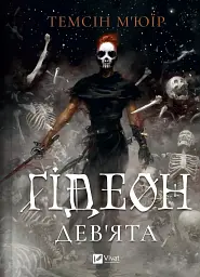 Ґідеон Дев'ята