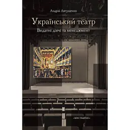 Український театр. Видатні діячі та менеджмент - Андрій Лягущенко