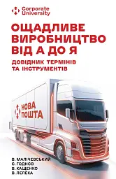 Ощадливе виробництво від А до Я. Довідник термінів та інструментів