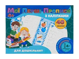 Мої перші прописи JUMBI з наліпками 40 наліпок Jumbi: Для дошкільнят у