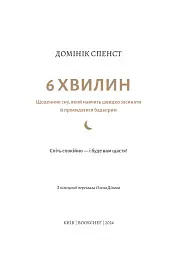 6 хвилин. Щоденник сну, який навчить швидко засинати й прокидатися бадьорим - Домінік Спенст - мініатюра 3