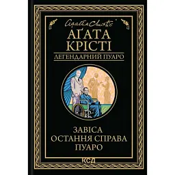 Завіса. Остання справа Пуаро - Аґата Крісті - мініатюра 1