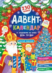 Адвент-календар. Святий Миколай