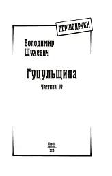 Гуцульщина. Частина ІV - Володимир Шухевич - мініатюра 3