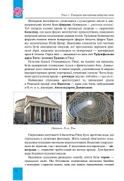 Мистецтво. Підручник інтегрованого курсу для 8 класу закладів загальної середньої освіти - Людмила Кондратова - мініатюра 14