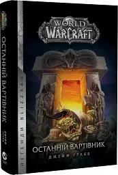 World of Warcraft. Останній Вартівник - мініатюра 2
