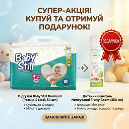 Підгузки Baby Still maxi 4 (7-14 кг) 54 шт. + Подарунок шампунь Honeywood Fruity Boom 250 мл - мініатюра 3