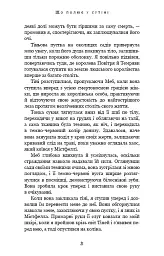 Із плоті й кісток. Що полює у сутіні. Книга 2 - Гарпер Л. Вудз - мініатюра 15