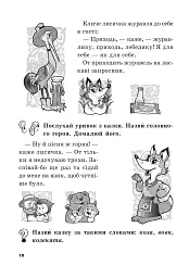 Цікава робота з дитячою книгою. Зошит для підготовки дітей до школи - мініатюра 5