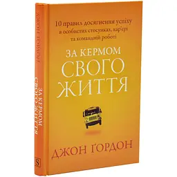 За кермом свого життя — Джон Ґордон | КМ-БУКС, книга українською, нова, тверда
