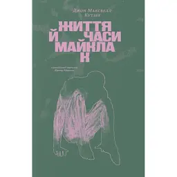 Життя й часи Майкла К - Джон Максвелл Кутзее