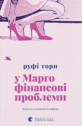 У Марго фінансові проблеми - Руфі Торп