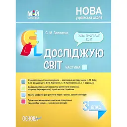 Я досліджую світ. 3 клас. Частина 2 (за підручниками Н. М. Бібік, Г. П. Бондарчук та М. М. Корнієнко)
