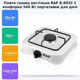 Плита газова настільна 1 конфорка RAF R.8032 - мініатюра 2