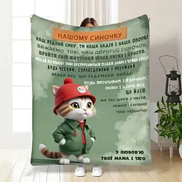 Плед плюшевий 3D з побажаннями для сина Синочку Маленьке кошеня 160х200 см 160 см, 135 см