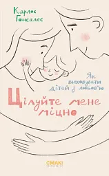 Цілуйте мене міцно