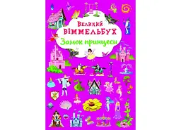 Книга Книга-картонка Великий віммельбух. Замок принцеси 1166 (9786175471166) shop (9786175471166)