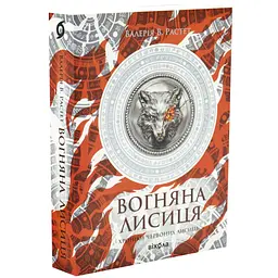 Огненная Лиса. Хроники красных лис - Валерия В. Растет | Вихола, книга на украинском, новая, мягкая