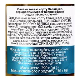 Оливки Nefeli Халкідікі зелені з вершковим сиром Ranch та прянощами 290 г - мініатюра 5