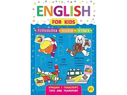 Прописи УЛА English for Kids Іграшки і транспорт Toys and Transport арт.20818