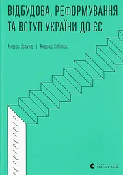 Відбудова, реформування та вступ України до ЄС