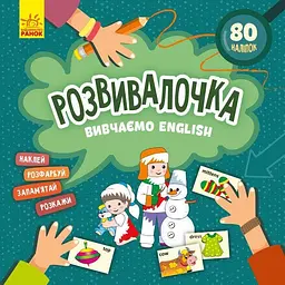 Детская книга Развивалочка/Изучаем English 80 наклеек (BL-204-N-202)