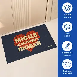 Килим придверний «Місце щасливих людей» - мініатюра 4