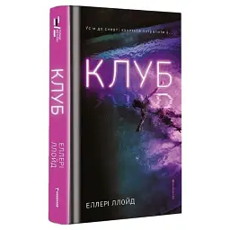 Клуб - Еллері Ллойд | Книголав, книга українською, нова, тверда