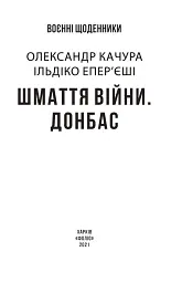 Шмаття війни. Донбас - Ільдіко Епер’єші - мініатюра 3
