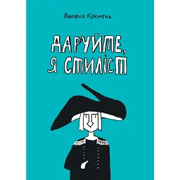 Даруйте, я стиліст - Тетяна Кремень