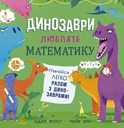 Супернаука для дошкільнят. Динозаври люблять математику - Адам Фрост - мініатюра 6