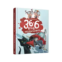 Книга 36 і 6 котів-рятувальників. Книга 4 - Галина Вдовиченко Видавництво Старого Лева (9786176798798) - мініатюра 3