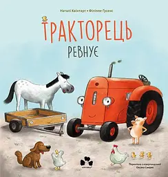 Тракторець ревнує - Філіппе Ґусенс
