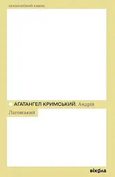 Андрій Лаговський