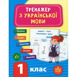 Тренажер з української мови. НУШ. 1 клас - Світлана Сіліч