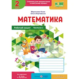 Математика 2 клас. Робочий зошит у 2-х частинах. Частина 1. До підручника М. Козак, О. Корчевської - Мирослава Козак