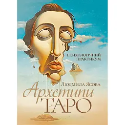Архетипи Таро. Психологічний практикум - Людмила Ясова